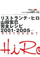 リストランテ・ヒロ山田宏巳完全レシピ2001-2005 : 日本製粉・バリラ「イタリア料理技術講習会」作品集