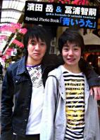 濱田岳&冨浦智嗣special photo book「青いうた」 ＜Angel works＞