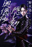 隠し剣奥儀抄 : 百合の花咲きにけり ＜ヴィレッジブックスエッジ＞