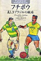 フチボウ : 美しきブラジルの蹴球