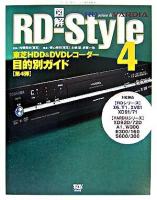 図解RD-style : 東芝HDD&DVDレコーダー目的別ガイド 4 ＜デジモノステーションbooks＞