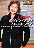 上沼恵美子の超カンタン!クッキング