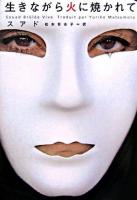 生きながら火に焼かれて ＜ヴィレッジブックス＞