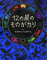 12の星のものがたり ＜にいるぶっくす＞