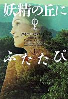 妖精の丘にふたたび 1 ＜ヴィレッジブックス  アウトランダー 10＞