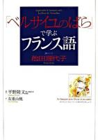 「ベルサイユのばら」で学ぶフランス語