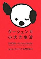 ダーシェンカ : 小犬の生活 ＜ヴィレッジブックス＞