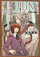 シックス・ルーン 1(星ヲ守ル者たち) ＜ヴィレッジブックスエッジ＞