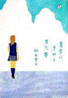 夏空に、きみと見た夢 ＜ヴィレッジブックスエッジ＞