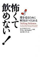 怖くて飲めない! : 薬を売るために病気はつくられる