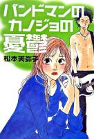 バンドマンのカノジョの憂鬱 ＜ヴィレッジブックスエッジ＞