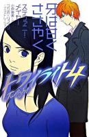 牙は甘くささやく ＜トワイライト 4＞