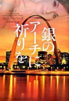 銀のアーチに祈りを ＜ヴィレッジブックス＞