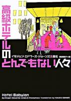 高級ホテルのとんでもない人々 ＜ヴィレッジブックス＞
