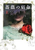 薔薇の宿命 上
