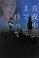 真夜中まで待って