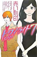 赤い刻印 ＜トワイライト 7＞