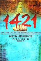 1421 : 中国が新大陸を発見した年 ＜ヴィレッジブックス＞