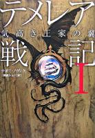 テメレア戦記 1(気高き王家の翼)