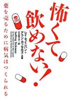 怖くて飲めない! : 薬を売るために病気はつくられる ＜ヴィレッジブックス＞