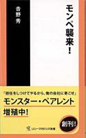 モンペ襲来! ＜ソニー・マガジンズ新書＞