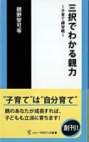 三択でわかる親力 : 子育て練習帳 ＜ソニー・マガジンズ新書＞