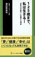 125歳まで、私は生きる! : 「寿命の可能性」に挑戦する理由 ＜ソニー・マガジンズ新書＞