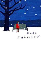 さみしいうさぎ ＜ヴィレッジブックスエッジ＞