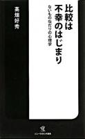 比較は不幸のはじまり : ないものねだりの心理学 ＜ソニー・マガジンズ新書＞