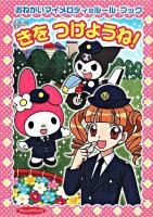 きをつけようね! : おねがいマイメロディのルール・ブック