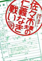 佐々木夫妻の仁義なき戦い ＜ヴィレッジブックスエッジ＞