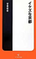 イケズな京都 ＜ソニー・マガジンズ新書＞