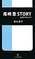 尾崎豊story : 未成年のまんまで ＜ソニー・マガジンズ新書＞