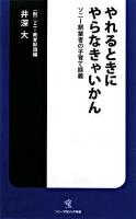 やれるときにやらなきゃいかん : ソニー創業者の子育て談義 ＜ソニー・マガジンズ新書＞