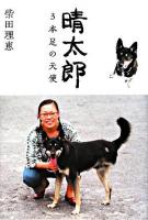 晴太郎 : 3本足の天使