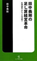 田中義剛の足し算経営革命 : 北海道発大ヒットの法則! ＜ソニー・マガジンズ新書＞