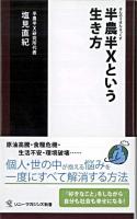 半農半Xという生き方 ＜ソニー・マガジンズ新書＞