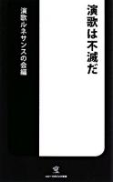 演歌は不滅だ ＜ソニー・マガジンズ新書＞