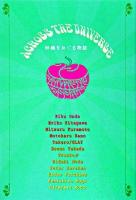 アクロス・ザ・ユニバース : 林檎をめぐる物語