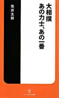 大相撲あの力士、あの一番 ＜ソニー・マガジンズ新書＞