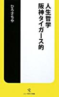 人生哲学阪神タイガース的 ＜ソニー・マガジンズ新書＞
