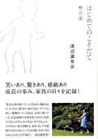 はじめてのこそだて育自道