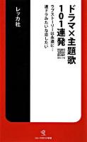 ドラマ×主題歌101連発 : ラブストーリーは永遠に…連ドラみたいな恋したい : QRコード付 ＜ソニー・マガジンズ新書＞