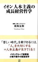イオン人本主義の成長経営哲学 ＜トレビズ新書 003＞