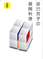 辰巳芳子の展開料理 基礎編