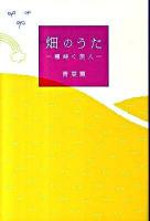 畑のうた : 種蒔く旅人