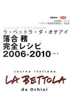 ラ・ベットラ・ダ・オチアイ落合務完全レシピ2006-2010 : 日本製粉・バリラ「イタリア料理技術講習会」作品集