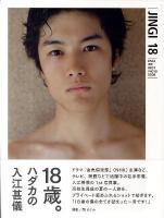 JINGI 18 : 入江甚儀写真集