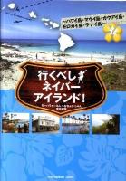 行くべしネイバーアイランド! : ハワイ島・マウイ島・カウアイ島・モロカイ島・ラナイ島
