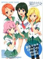 夏色キセキOFFICIAL MUSIC GUIDE : 夏海×寿美菜子・紗季×高垣彩陽・優香×戸松遥・凛子×豊崎愛生